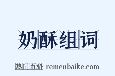 奶酥组词是什么意思的图片
